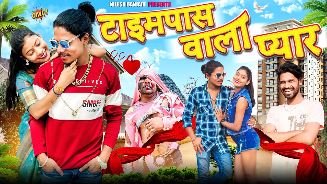 🤣 टाइमपास वाला प्यार 😍‼️ TIMEPASS WALA PYAR 😜‼️ CG COMEDY VIDEO BY 🤣 NILESH BANJARE 🔥