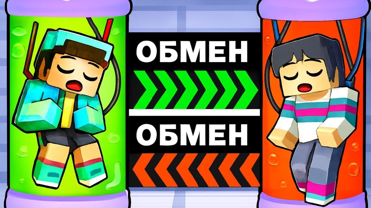ОБМЕНЯЛИСЬ Телами с Другом в Майнкрафт на 24 ЧАСА!