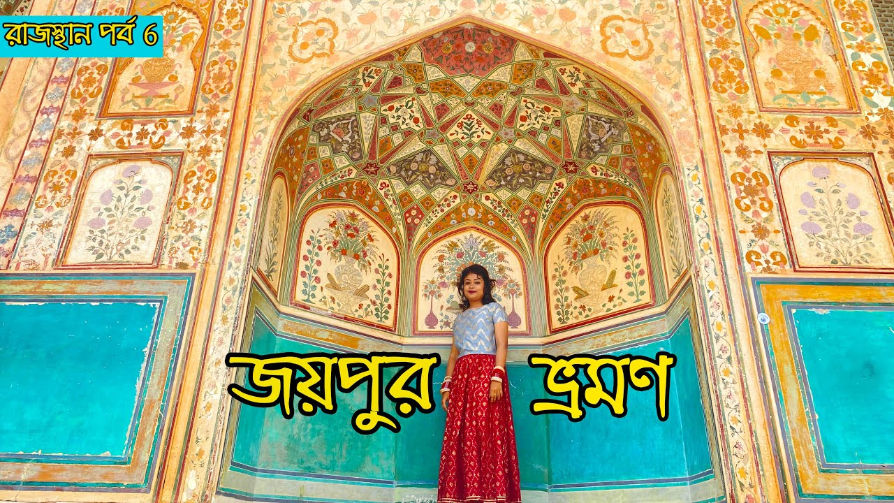 Jaipur Tour Plan | জয়পুর ভ্রমণ গাইড | Jaipur Bengali Vlog | Rajasthan - 7