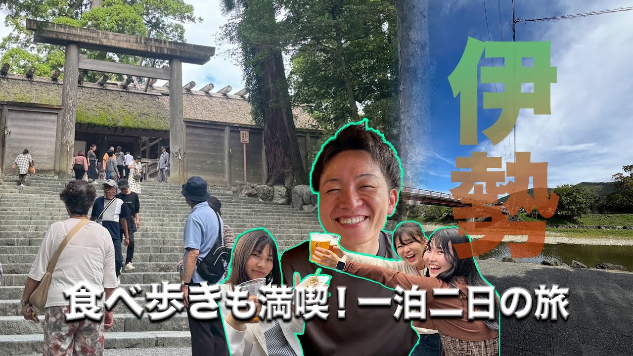 一生に一度は行きたい！一泊二日の伊勢旅を大満喫！！