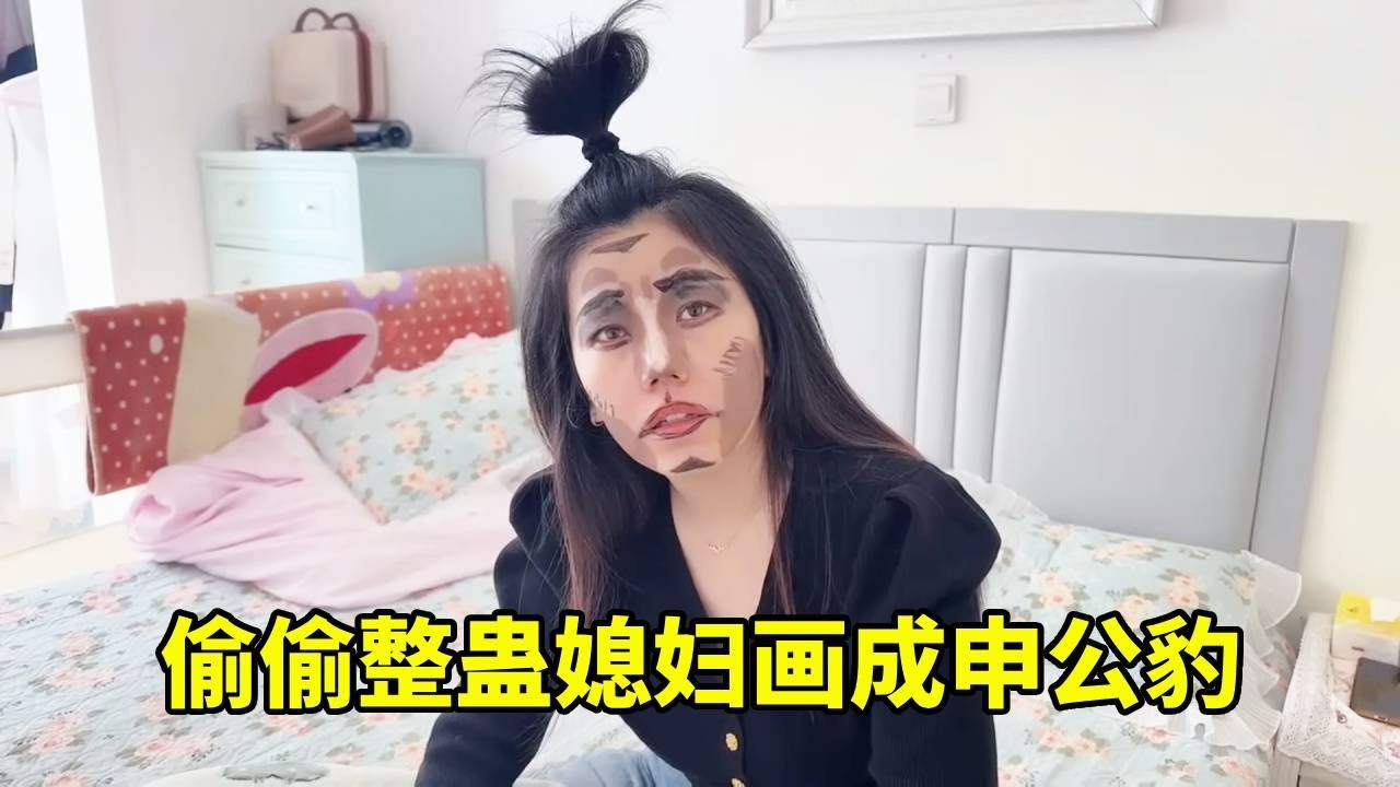 媳婦通宵打麻將不起床，給他畫個申公豹忽悠出門，媳婦反應太逗了！