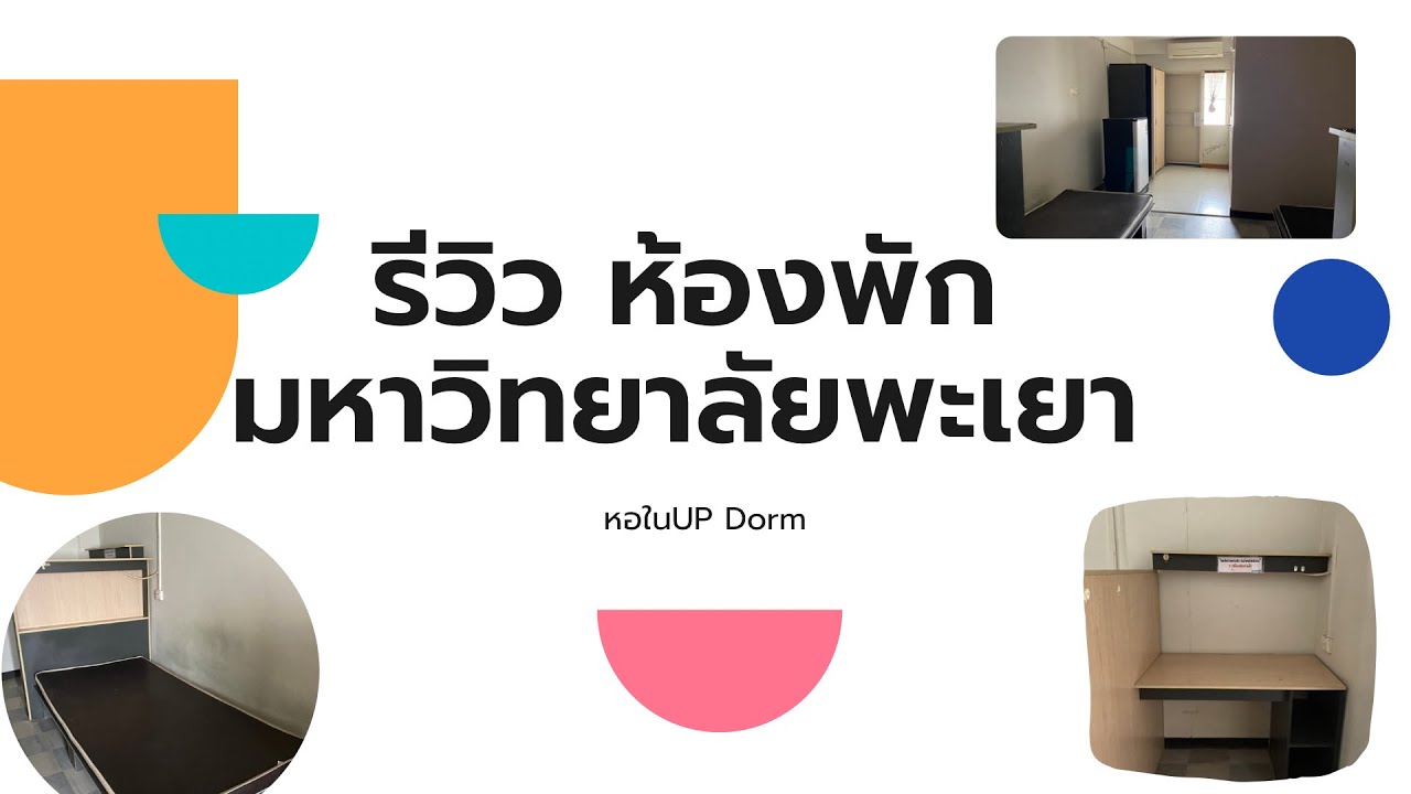 รีวิว ห้องพัก2คน UP Dorm มหาวิทยาลัยพะเยา
