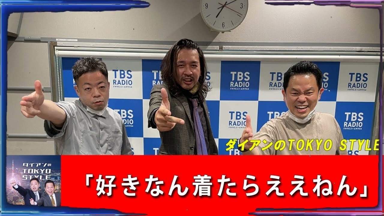 ダイアンのTOKYO STYLE 「好きなん着たらええねん」【アフタートーク】