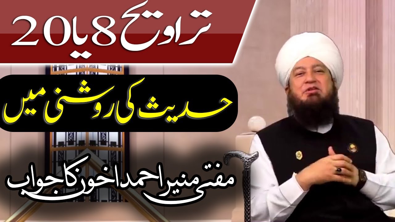 تراویح 8 یا 20حدیث کی روشنی میں مفتی منیر احمد اخون کا جواب-RahamTV