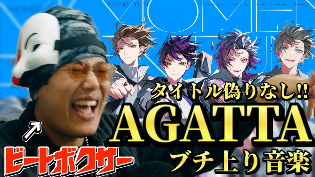 【リアクション】タイトルに偽りなし！？ビートボクサーが『AGATTA』を聴いたら思わず合唱しちゃったｗｗｗ/【ROF-MAO/にじさんじ】