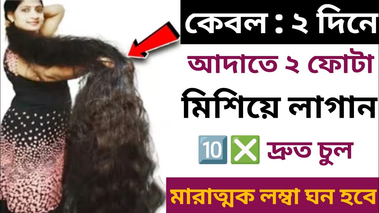 কেবল ২ দিনে আদাতে ২ ফোঁটা দিয়ে চুলে লাগিয়ে নিন ১০ গুণ দ্রুত লম্বা, ঘন চুল//Long Hair Grow 