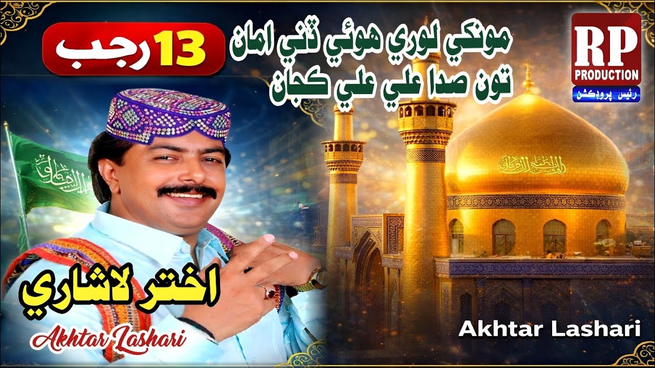 13 Rajab Qasida | Toon Sada Ali Ali Kajan - Akhtar Lashari | Best Sindhi Qasida | RP Production