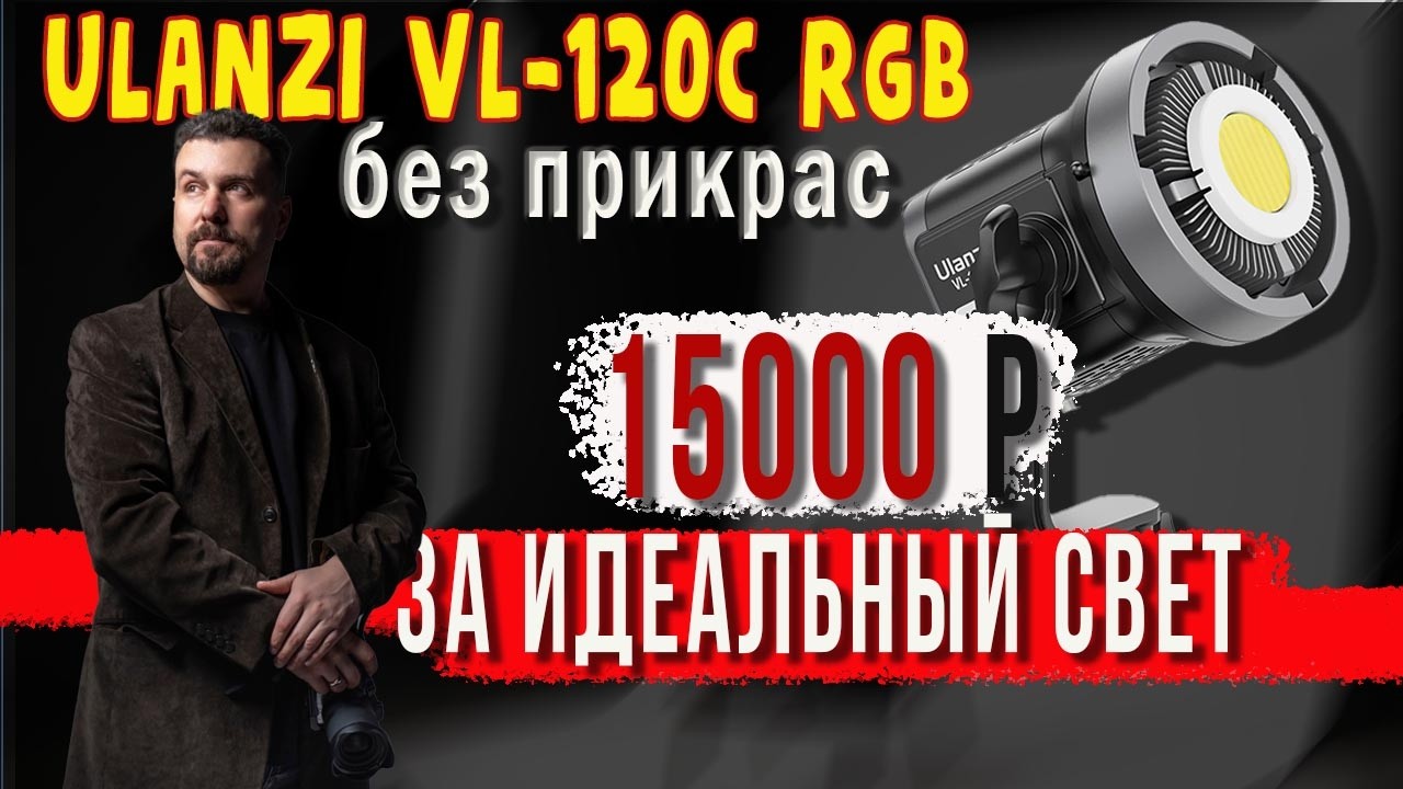 Ulanzi Vl 120 C RGB  Студийный свет с автономным питанием