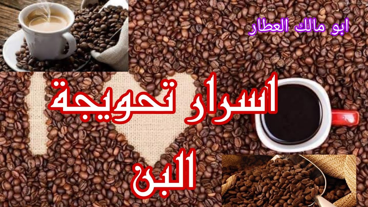 اسرار تحويجة البن وكيفية اكتشاف غش عسل النحل