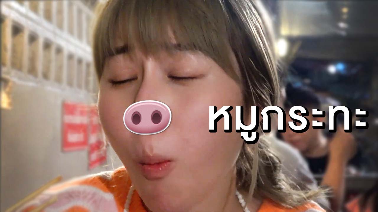เคล็ดลับหมูกระทะ ทำไมร้านนี้ขายดี๊ขายดี