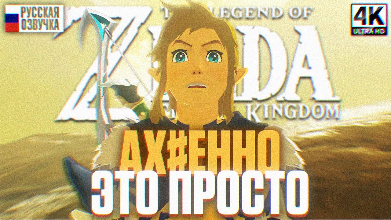 ЭТО ПРОСТО ЛЕГЕНДАРНО #7 | THE LEGEND OF ZELDA TEARS OF THE KINGDOM ПРОХОЖДЕНИЕ НА РУССКОМ 4K