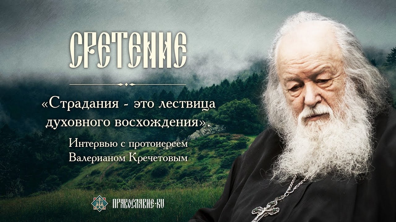 «Страдания – это лествица духовного восхождения». Протоиерей Валериан Кречетов