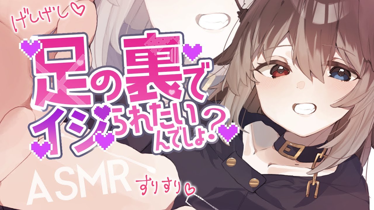 【ASMR】🦴どうせキミも足の裏でイジられたいんでしょ？ざ~こ♥🦴【囁き/若干罵りあり/耳責め/耳塞ぎ/耳ふー】