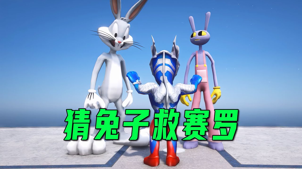賽羅奧特曼變成了兔子，小賽羅能把他救回來嗎【小奥特曼大智慧】