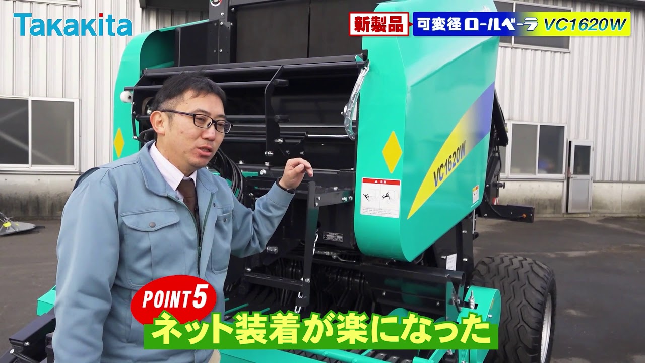 タカキタ／可変径ロールベーラVC1620W　作業幅が広くなった！