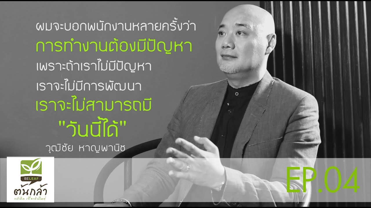 ต้นกล้า BELEAF 28 มิ.ย.58 - HARNN / วุฒิชัย หาญพานิช