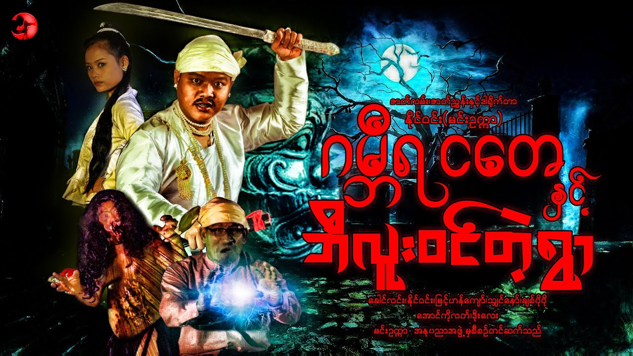 #ဂမ္ဘီရငတေ နှင့်ဘီလူး၀င်တဲ့ရွာ #myanmarmovies #horrorstories  #action  #ခေါင်လင်း၊နိုင်ဝင်း#myanmar