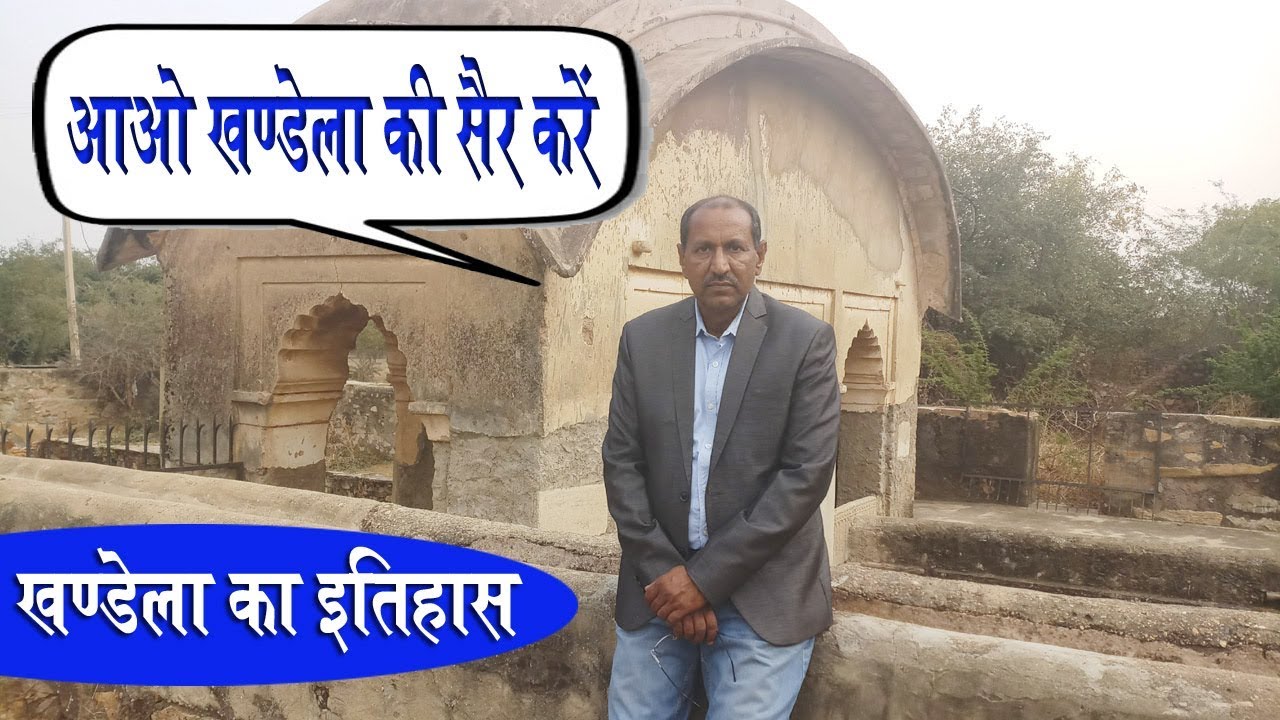 खंडेला का इतिहास | History of Khandela | Gyan Darpan