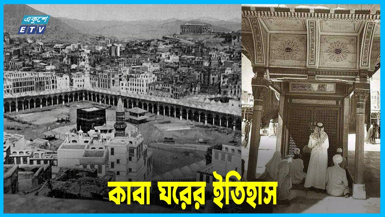 কাবার ইতিহাস | পৃথিবী সৃষ্টির শুরু থেকে পবিত্র কাবা ঘর তৈরির সম্পূর্ণ ইতিহাস | Arober Kafela | ETV