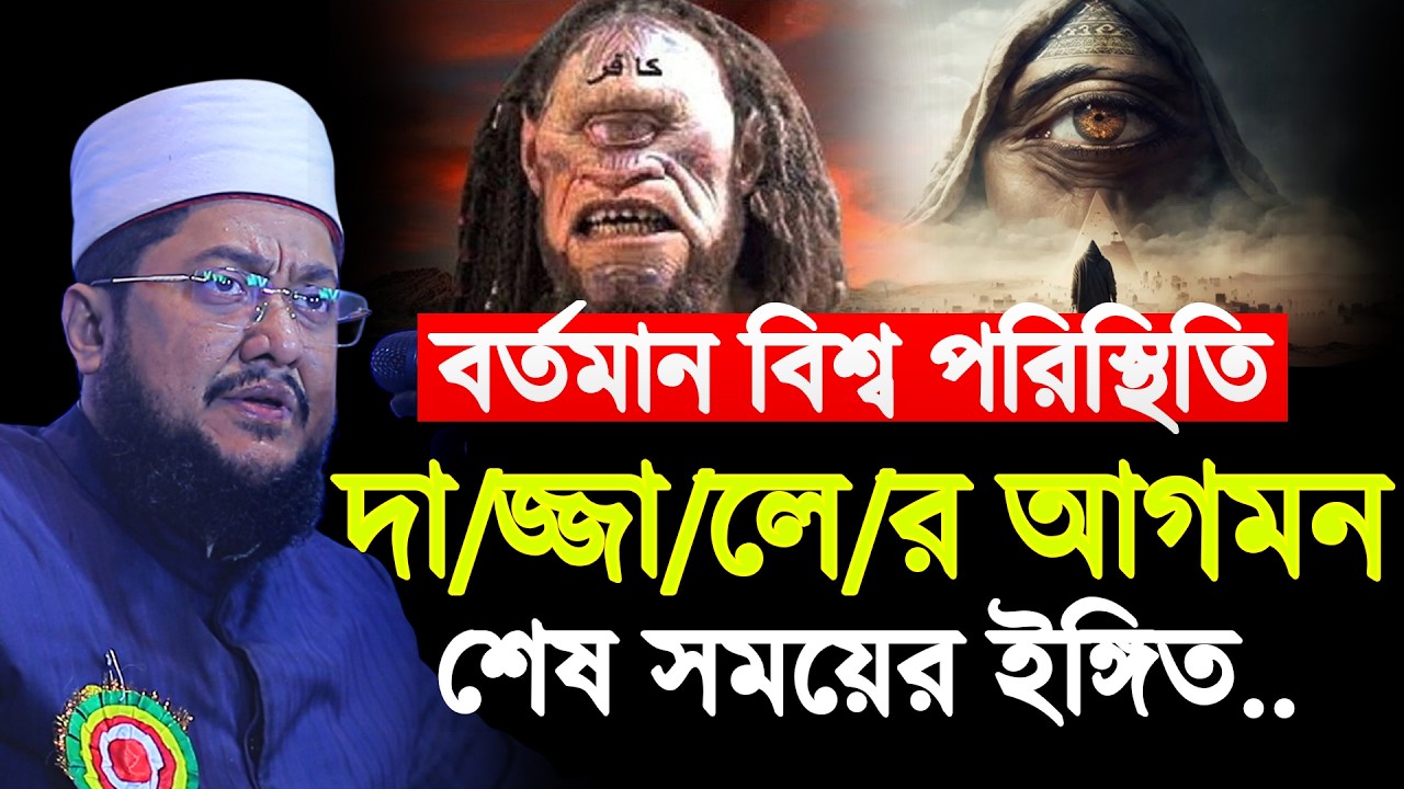 বর্তমান বিশ্ব পরিস্থিতি দা/জ্জা/ল আগমনের শেষ সময়ের ইঙ্গিত। Sadikur Rahman Azhari New Waz 