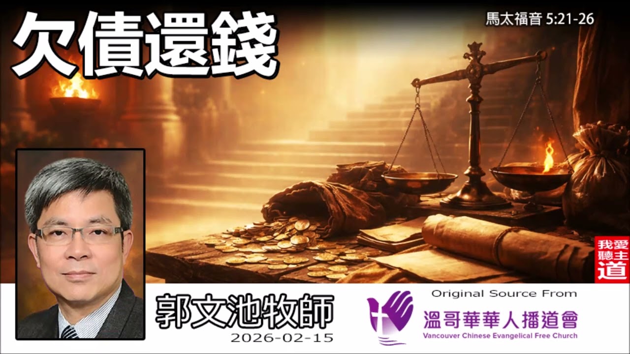 欠債還錢 (馬太福音5:21-26) -  郭文池牧師 | 憤怒、人際與敬拜的三角關係：為什麼神不收你的奉獻？