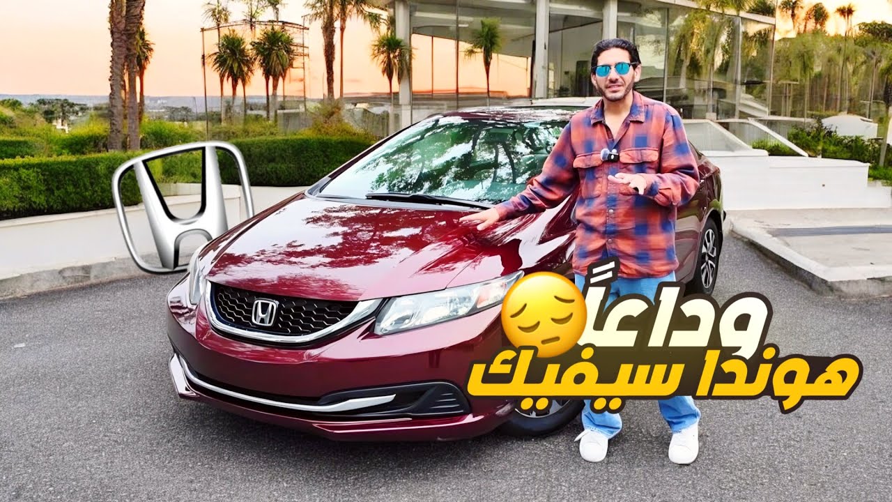 آخر يوم مع هوندا سيفيك 