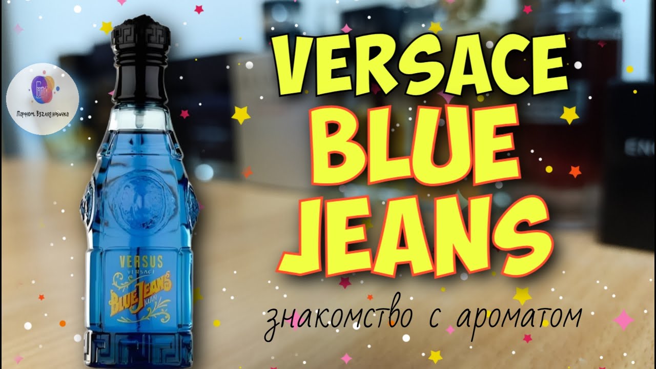 VERSACE BLUE JEANS🤠 (1994) - бодрый и позитивный парфюм с классическим звучанием