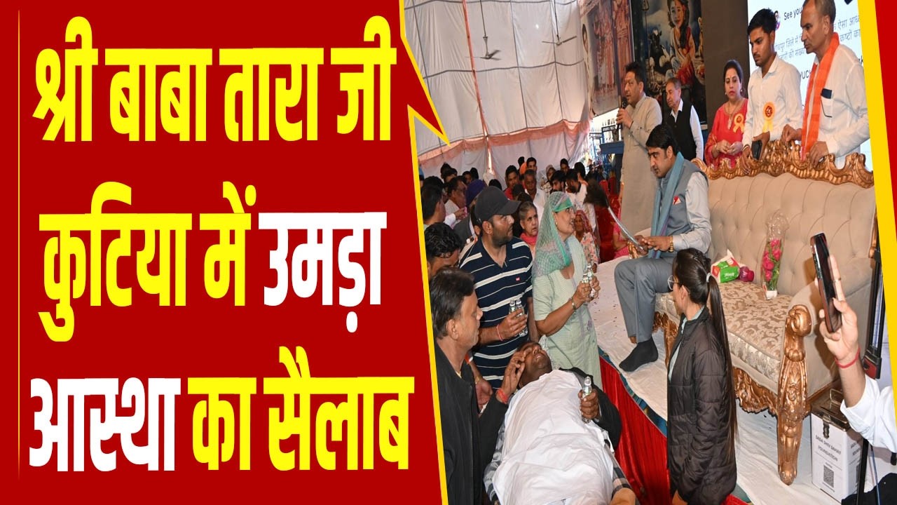 केरू धाम के गुरु जी हनुमान चौहान पहुंचे श्री तारकेश्वरम धाम, कुटिया में उमड़ा आस्था का सैलाब