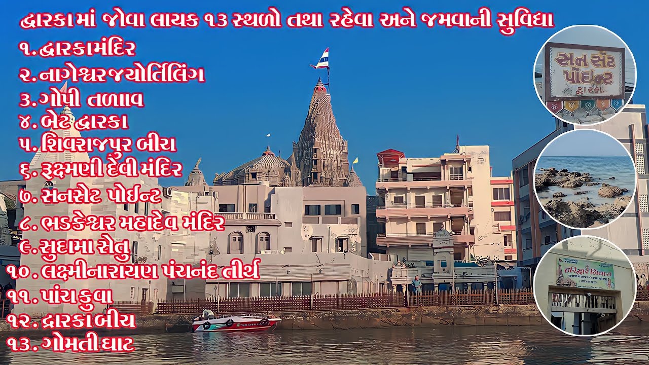 Dwarka Tour |દ્વારકા માં ફરવા માટે ૧૩ સ્થળો અને રેહવા માટે અને જમવાની સુવિધા માટે |2023 Jhontyvlogs