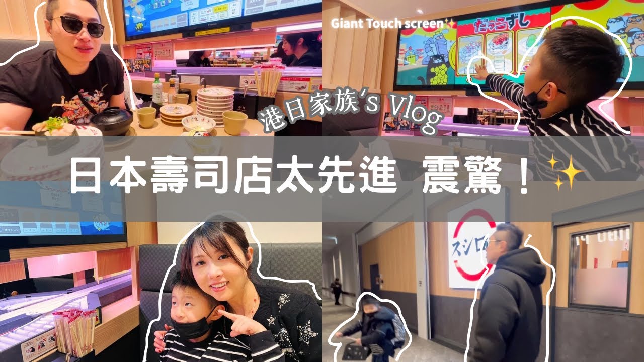 帶小朋友去壽司郎食壽司竟然變成主題樂園體驗！？｜港日家族日本之旅🇯🇵 SUSHIRO Evolved!Next-Gen Sushi in Japan