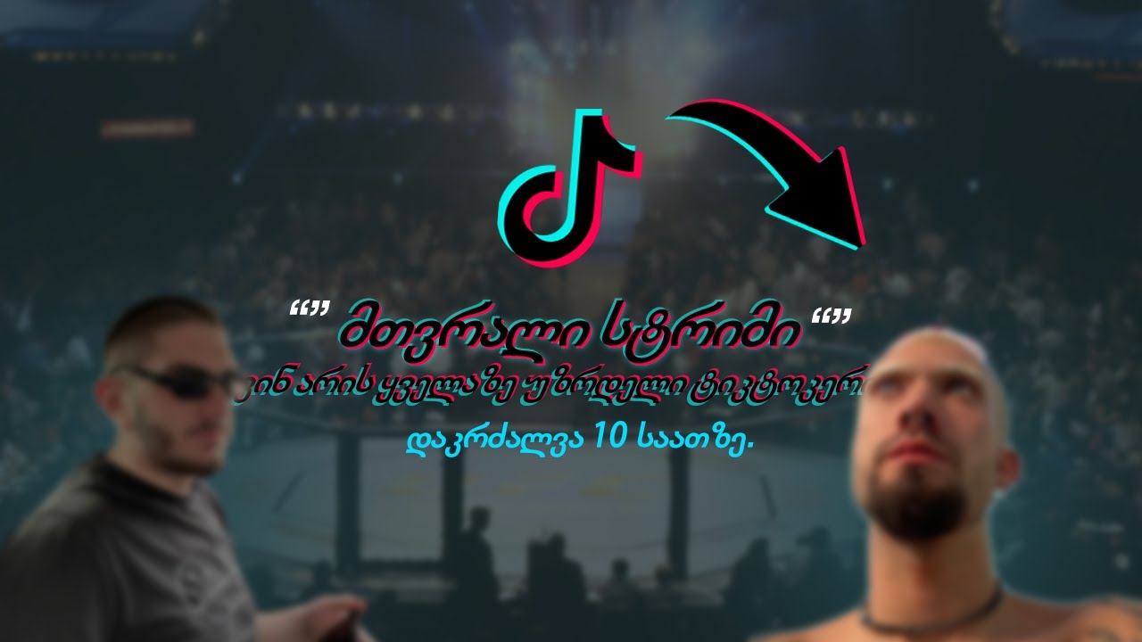 მთვრალი სტრიმი 🤔რომელია  Officialყლეტიკტოკერი🤔 ჩატი/დარეკვა