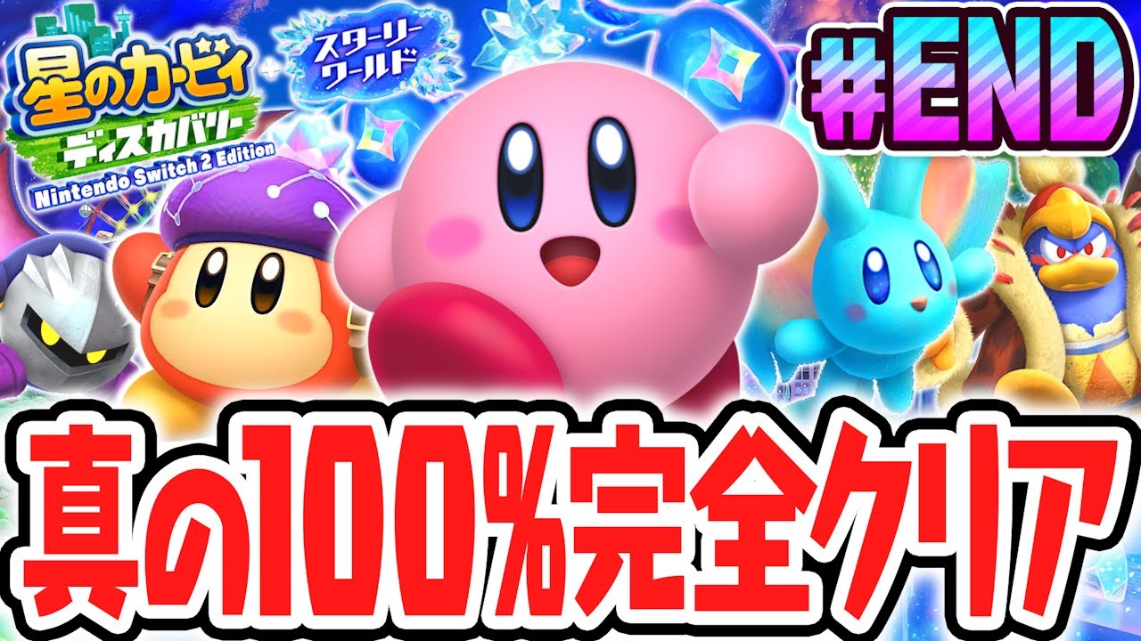 真の100%完全クリア達成しました!!スイッチ2でDLC最速実況Part28(最終回)【星のカービィ ディスカバリー Nintendo Switch 2 Edition ＋ スターリーワールド】
