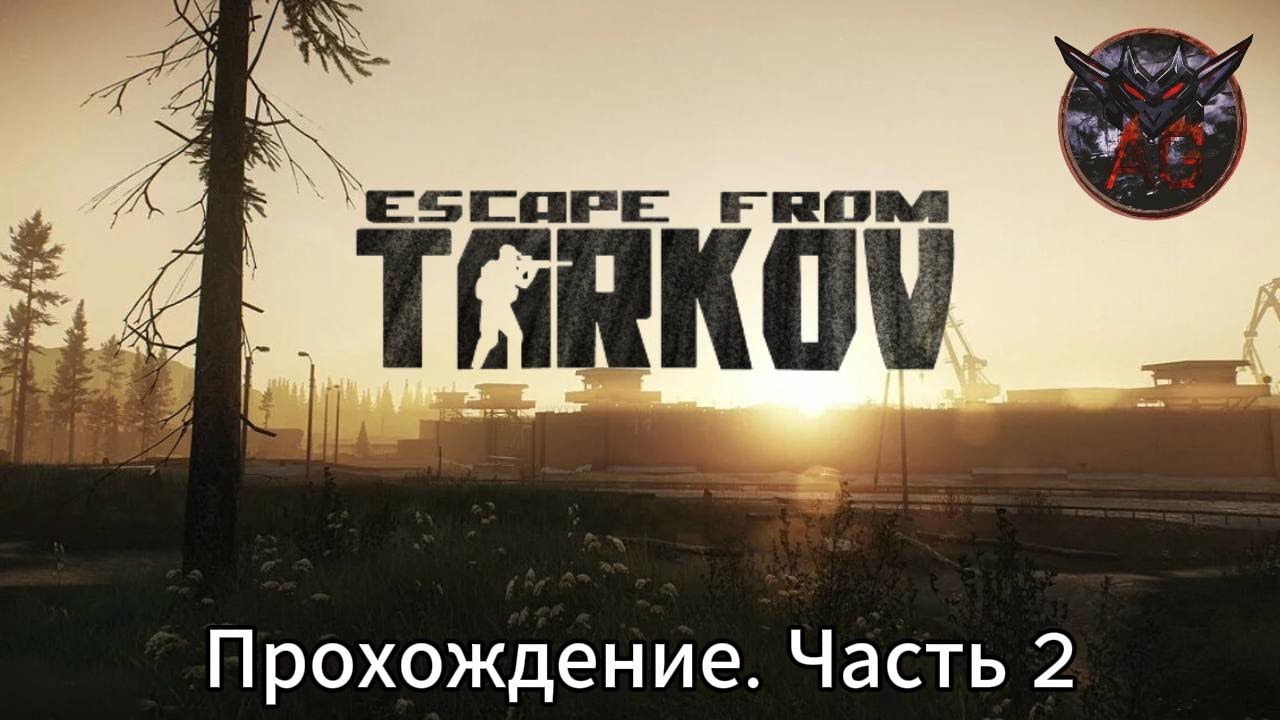 Escape from Tarkov. PvE. Прохождение. Часть №2.