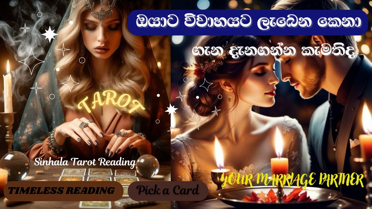 විවාහයට ලැබෙන 👩‍❤️‍👨එයා ගැන බලමු💍Your Marriage Partner💞Sinhala Pick a card Tarot Reading #ClearRays