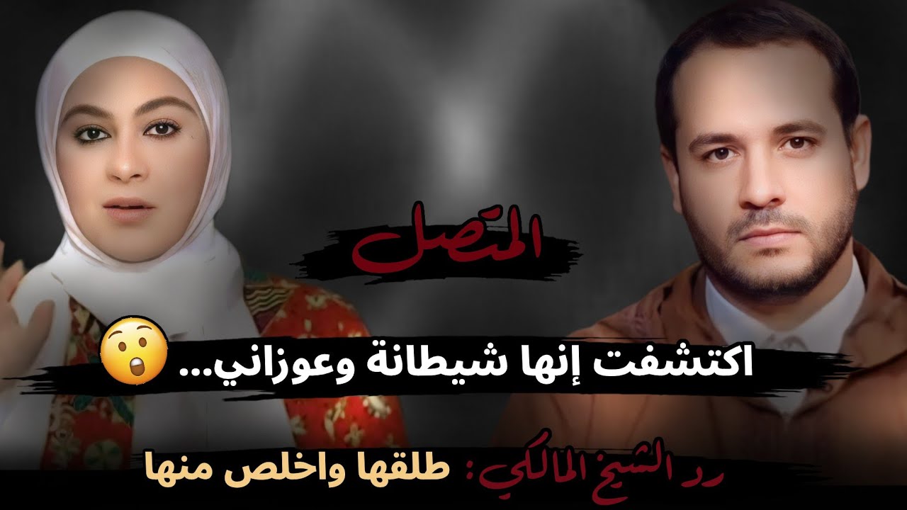 اكتشفت إنها شيطانة وعوزاني....😮 رد الشيخ المالكي: طلقها واخلص