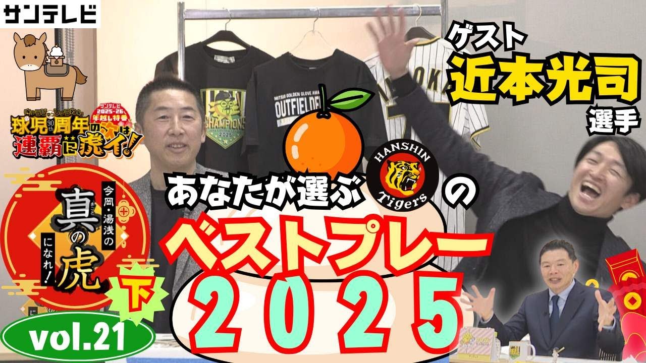 【僕もテルみたいにマイペースで行きたいなって・・】近本選手と年越しだよ！今岡・湯浅の真の虎になれvol.21㊦～視聴者が選ぶタイガースベストプレー2025発表～