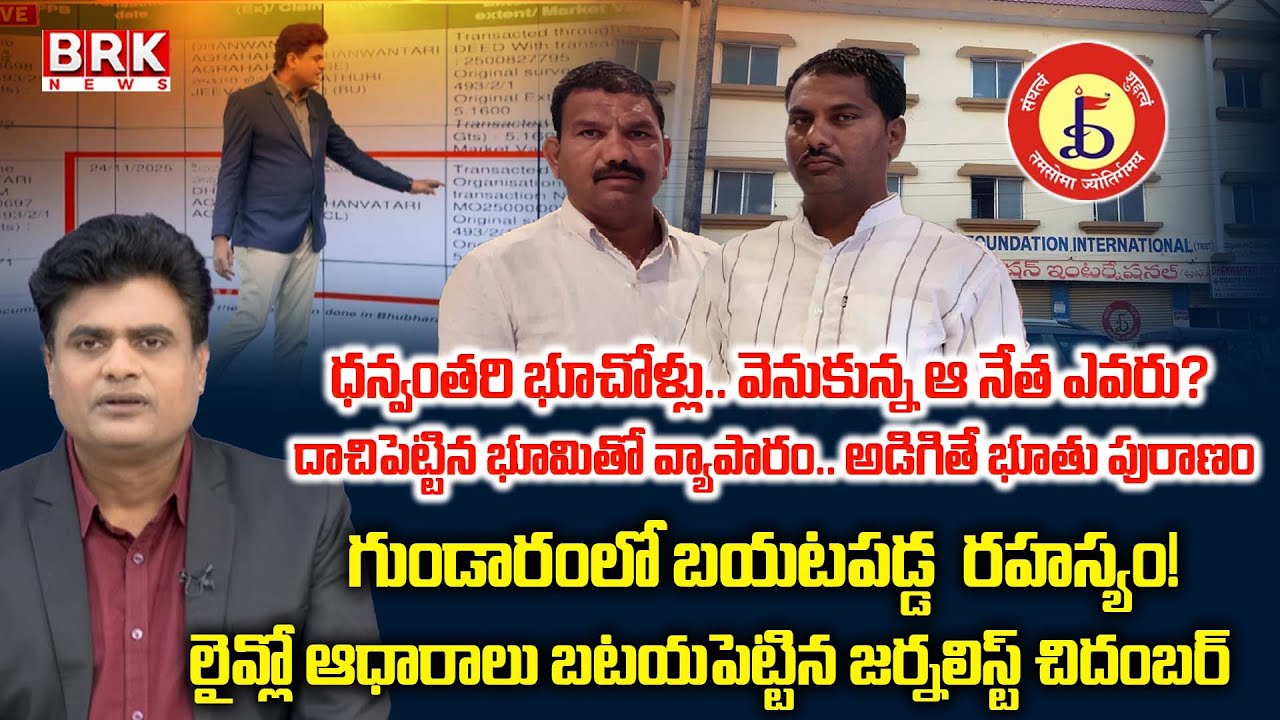 ధన్వంతరి భూముల స్కాం విలువ రూ.1000 కోట్లు Dhanwantari Foundation International | Siddipet | BRK NEWS