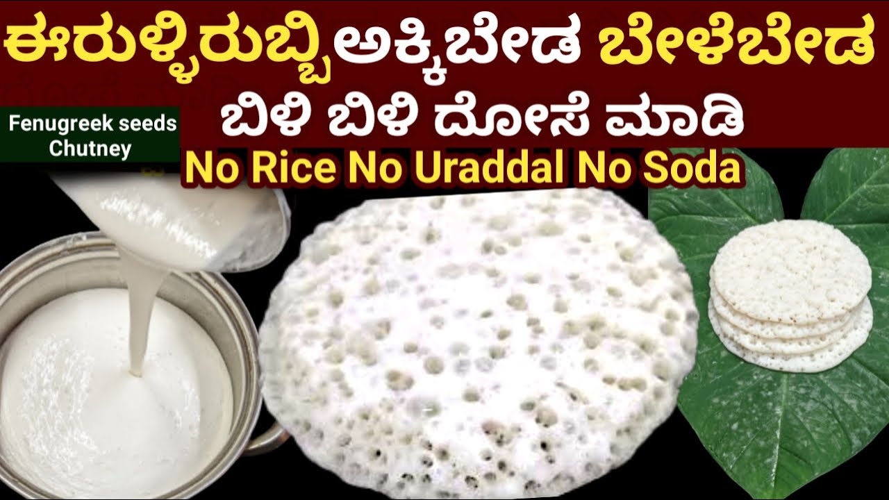 ಈರುಳ್ಳಿ ರುಬ್ಬಿ ಅಕ್ಕಿ ಬೇಡ ಬೇಳೆ ಬೇಡ ಬಿಳಿ ಬಿಳಿ ಸಾಫ್ಟ್ ದಿಡೀರ್ ದೋಸೆ  ರೆಡಿ/No rice No dal No Soda