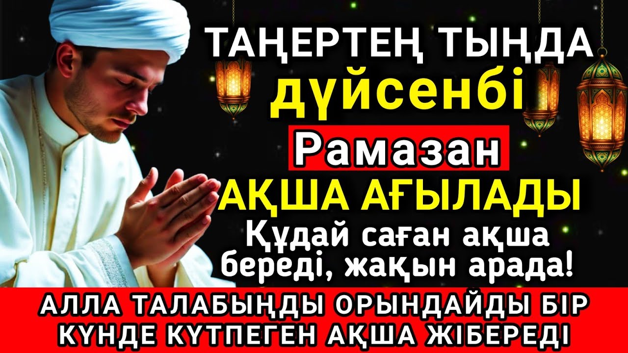 🌟💖 Тыңда Өте күшті дұға дүйсенбі Рамазан, Алла бір күнде ойламаған ақша байлық жібереді ✨🤲💯