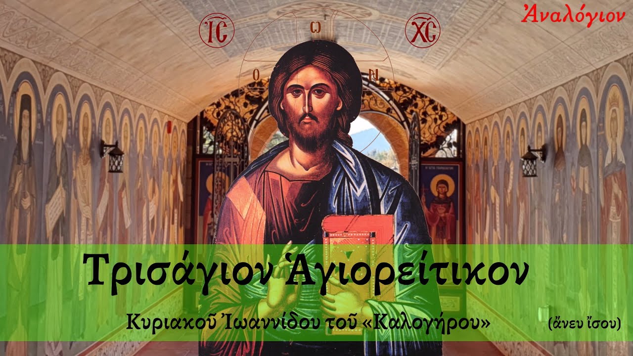 Τρισάγιον και Δύναμις Κυριακού Ιωαννίδου του «Καλογήρου» Αγιορείτικον, ήχος α'