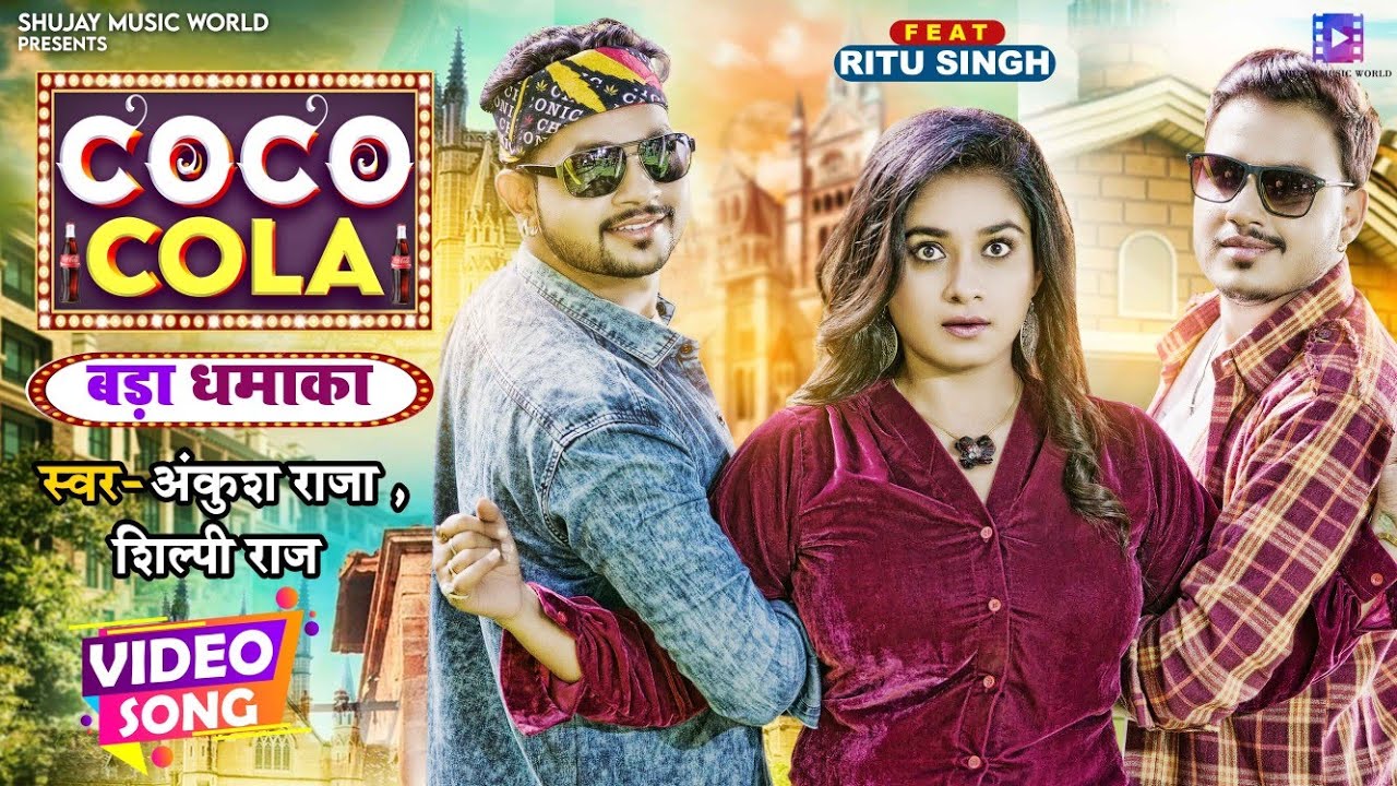 #Video | COCO COLA | #Ankush Raja, #Shilpi Raj | Ft. #Ritu Singh | Bhojpuri Hit Song 2021