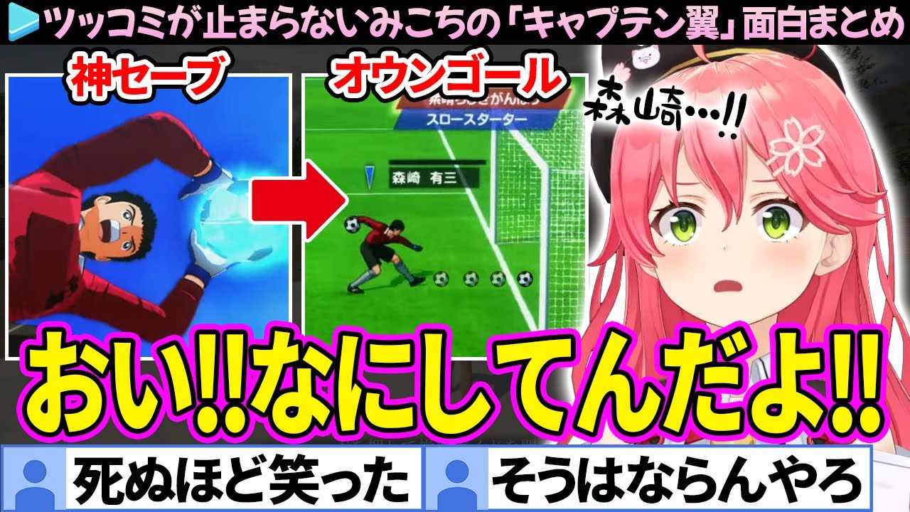 【キャプテン翼】SGGK森崎・スカイラブハリケーン…キャプ翼にツッコミが止まらないみこちの面白まとめ【さくらみこ/ホロライブ切り抜き】