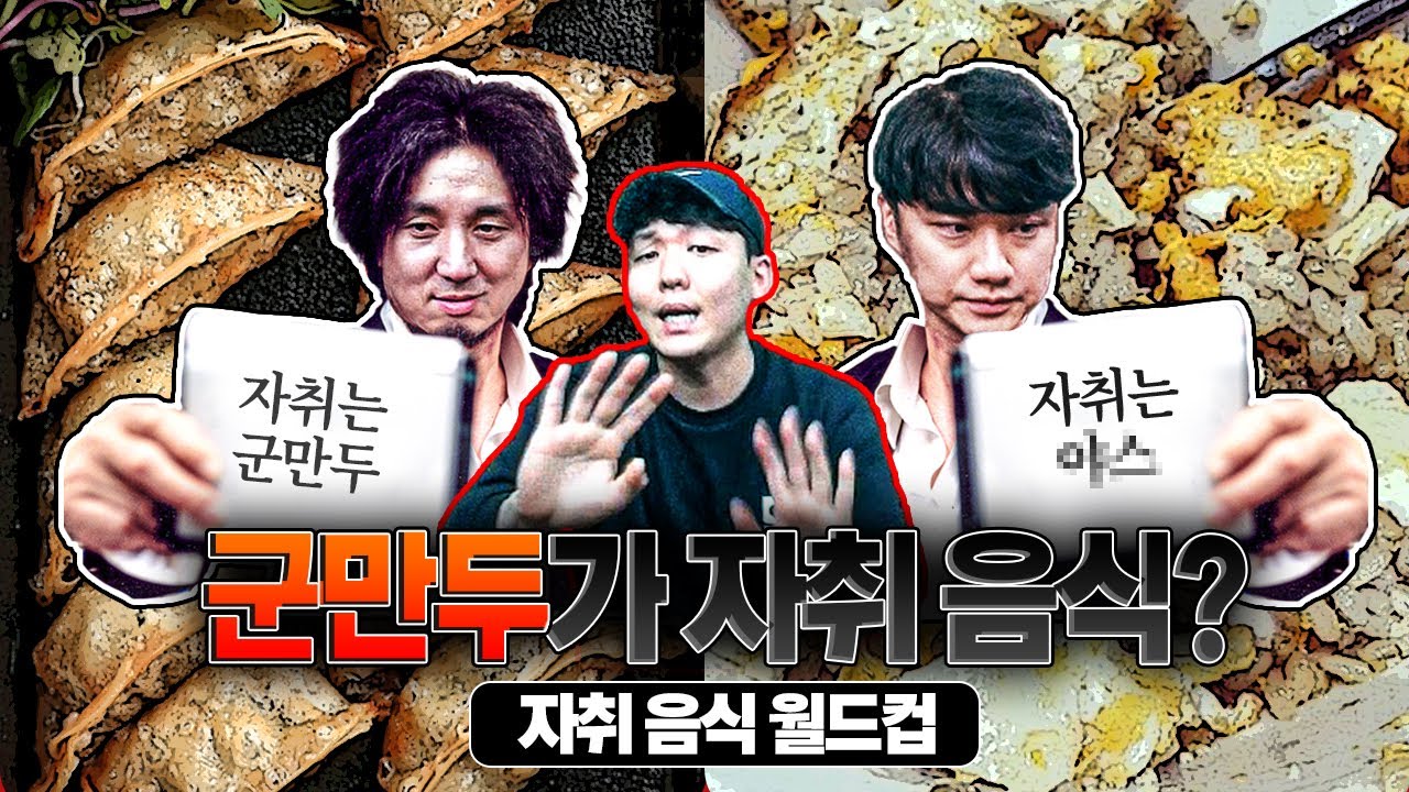 추번개 뇌 속에 군만두와 야스뿐......ㅣ자취 음식 월드컵