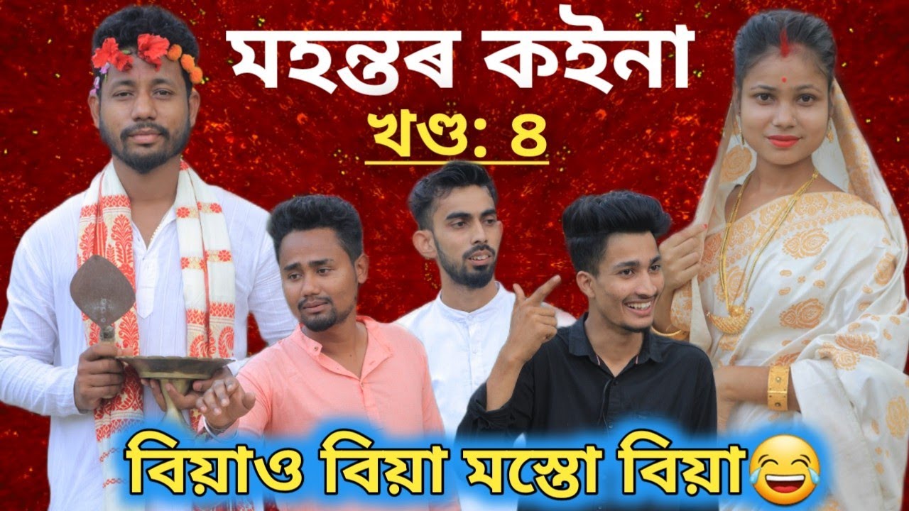 মহন্তৰ কইনা🥰, খণ্ড: ৪, Assamese Comedy Video by Black And White 2022