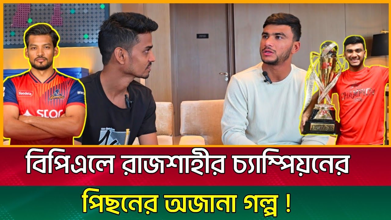 বিপিএলে রাজশাহী ওয়ারিয়র্সের চ্যাম্পিয়ন হওয়ার পিছনের সংক্ষিপ্ত গল্প...শুরু থেকে শেষ পযর্ন্ত...