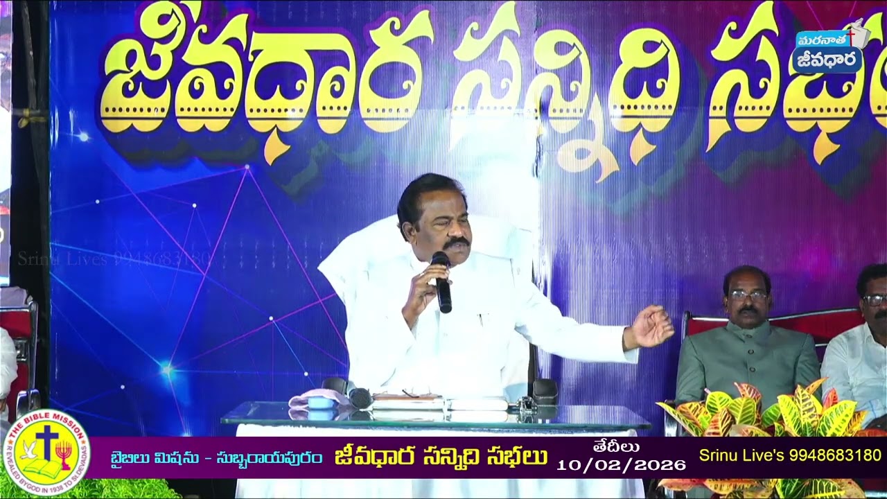 ||బైబిల్ మిషన్ || వర్తమానము || సజీవరావు అయ్యగారు || జీవధార దర్శన మందిరము|| సుబ్బరాయపురం.
