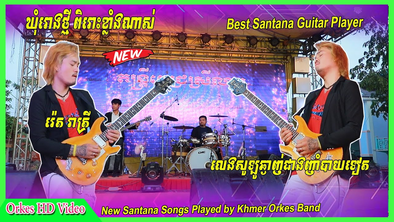 ញាក់សាច់ ភ្លេងឃុំរោង ពេជ្រ ស្រីលាភ ភ្លេងបើកឆាក សាន់តាណា Best Khum Rong Santana Best Guitar Pich Srey