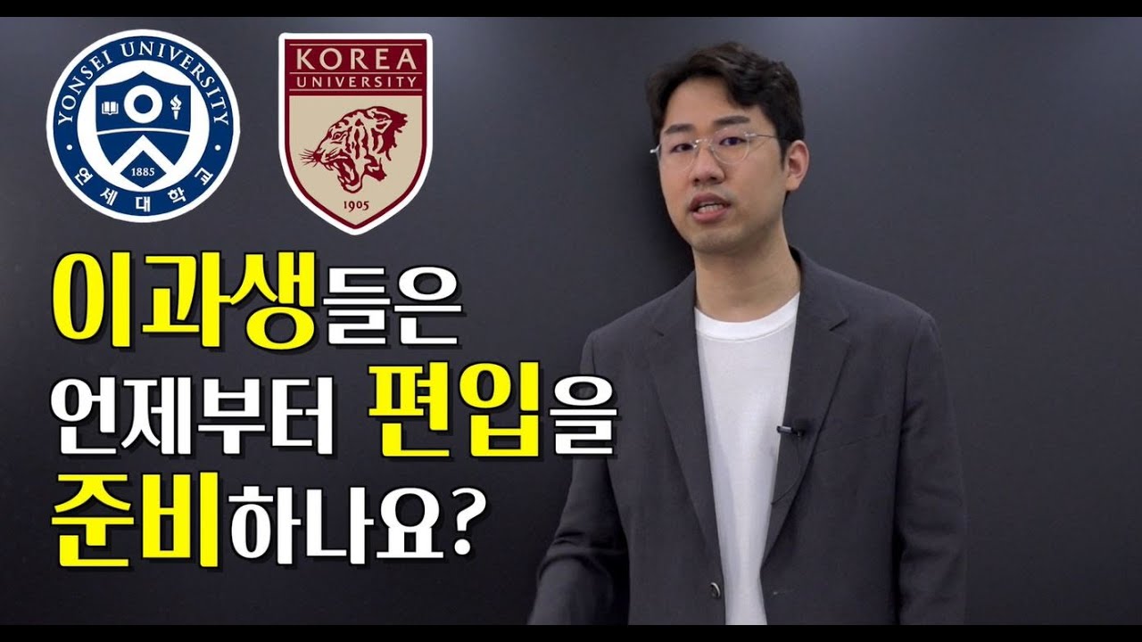 [연세대 편입] 이과생들은 이때부터 공부하셔야 합격합니다.