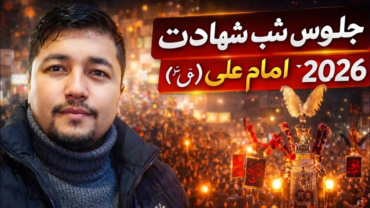 جلوس شب شهادت امام علی(ع) 2026 | Alamdar Road Quetta