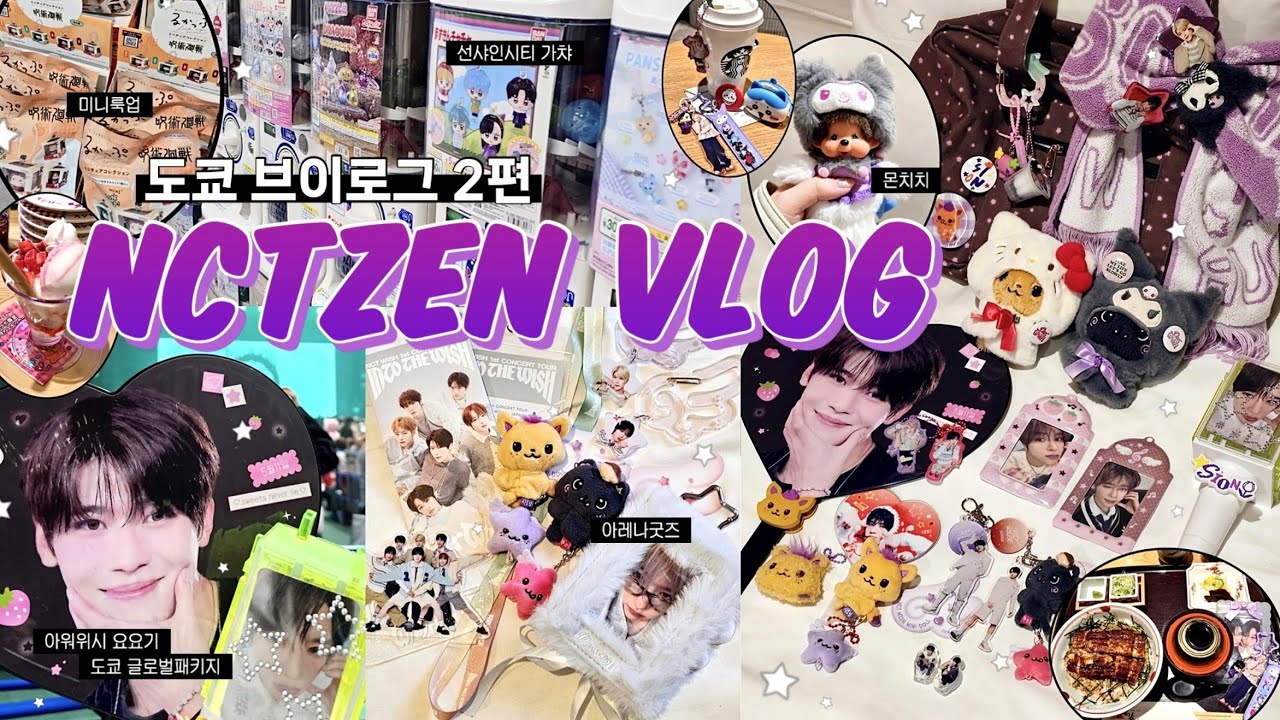 [시즈니 브이로그] 요요기 가는겸 도쿄 구경 2편 / 이케부쿠로 선샤인시티, 가챠, 파르코, 치이카와레스토랑, 키디랜드, 위시일본투어, 요요기, 도쿄오타쿠투어